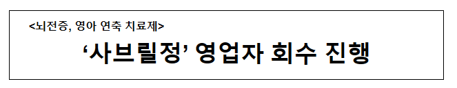 ‘사브릴정’ 영업자 회수 진행