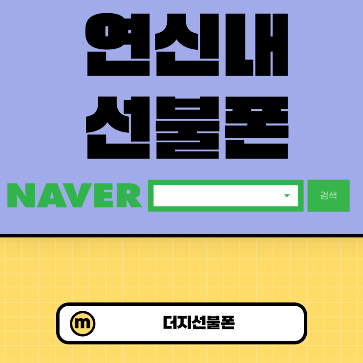  연신내선불폰 네이버인증서로 본인확인후 유심만들기