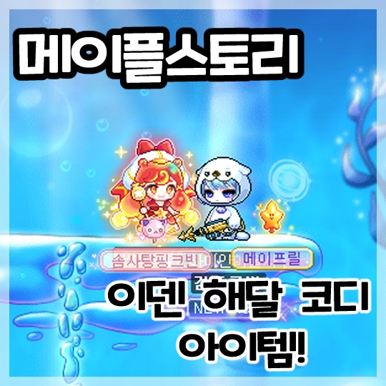  메이플스토리-귀여운 이덴 해달 코디템!