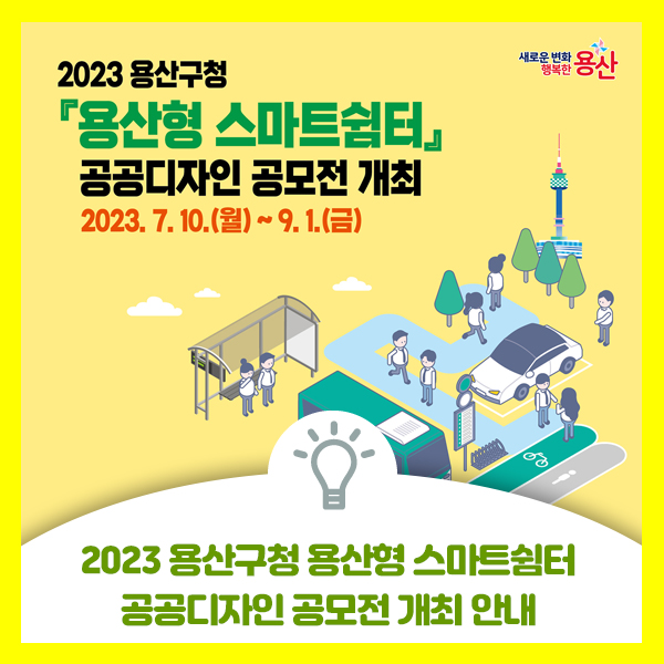  용산구 용산형 스마트쉼터 공공디자인 공모전 안내드려요