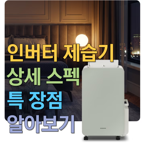  삼성전자 인버터 제습기 상세스펙과 특장점 알아보기