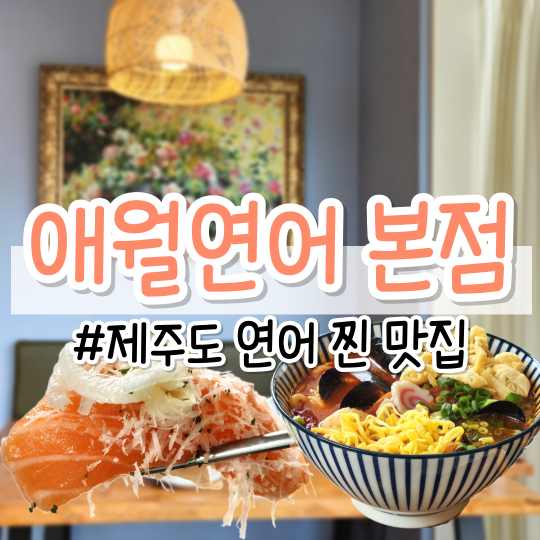  [제주 맛집] 연어 좋아한다면 여기는 필수 <애월연어 본점> (연어초밥, 덮밥, 사시미, 우동)