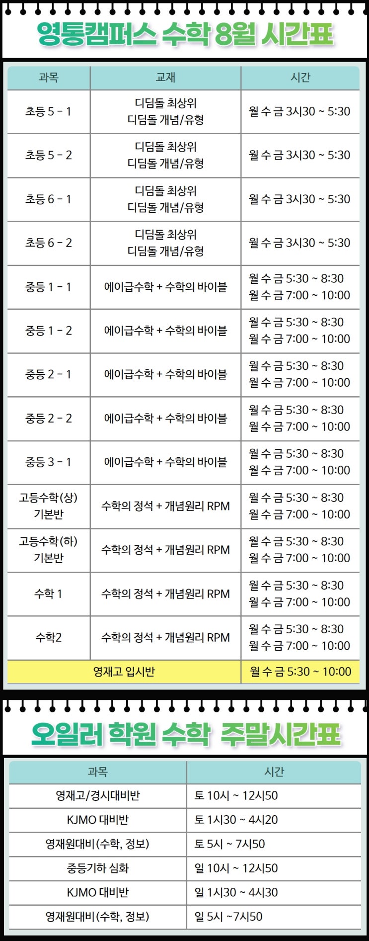  2023년 오일러학원 영통통캠퍼스 8월 개강 시간표