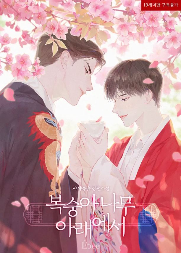  [BL소설] 복숭아나무 아래에서 - 샤샤슈슈