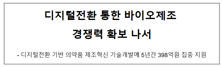 디지털전환 통한 바이오제조 경쟁력 확보 나서 디지털전환 통한 바이오제조 경쟁력 확보 나서
