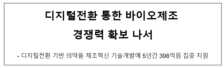 디지털전환 통한 바이오제조 경쟁력 확보 나서