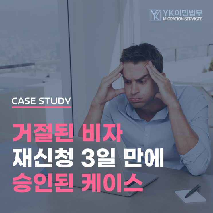  [SC408] 급한 마음에 신청했다 거절된 코비드 비자, YK와 함께 승인받은 케이스