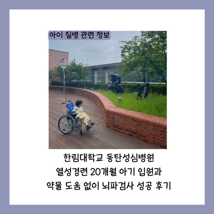  한림대학교 동탄성심병원 열성경련 20개월 아기 입원(4인실, 소아식, 보호자식 후기, 병원 카페와 4층 야외 정원)과 약물 도움 없이 뇌파검사 성공