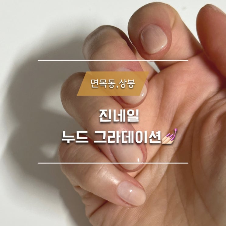  [면목동 네일] 상봉역 진네일 누드톤 그라데이션