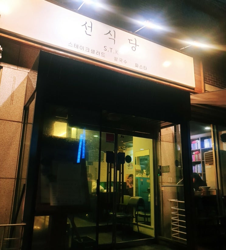  일산맛집 고양시 행신동 퓨전음식 가성비갑 선식당 S.T.K