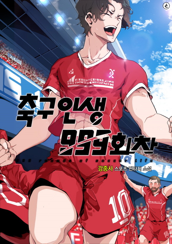 축구인생 999회차 리뷰 무한회귀 염라 축구 레알마드리드, 레알소이에다 현판소설 축구인생 999회차 리뷰 무한회귀 염라 축구 레알마드리드, 레알소이에다 현판소설