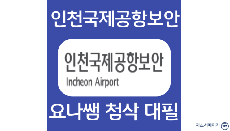 인천국제공항보안 채용, 자소서 항목 작성법