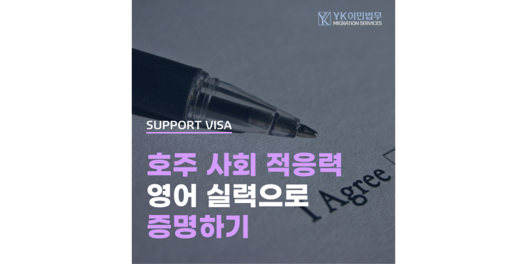  호주 비자 동반인의 Functional English 자격 요건
