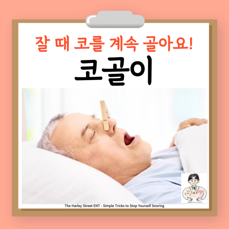  코골이 코고는 원인 검사 치료 고치는법