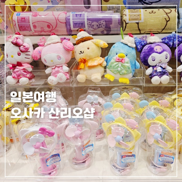  일본 산리오샵 오사카 린쿠타운점 라라포트 엑스포시티점 햅파이브점