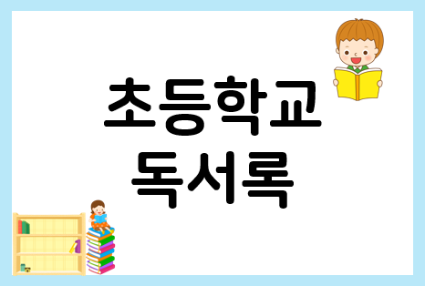  초등 독서록 쓰는법 + 양식 모음