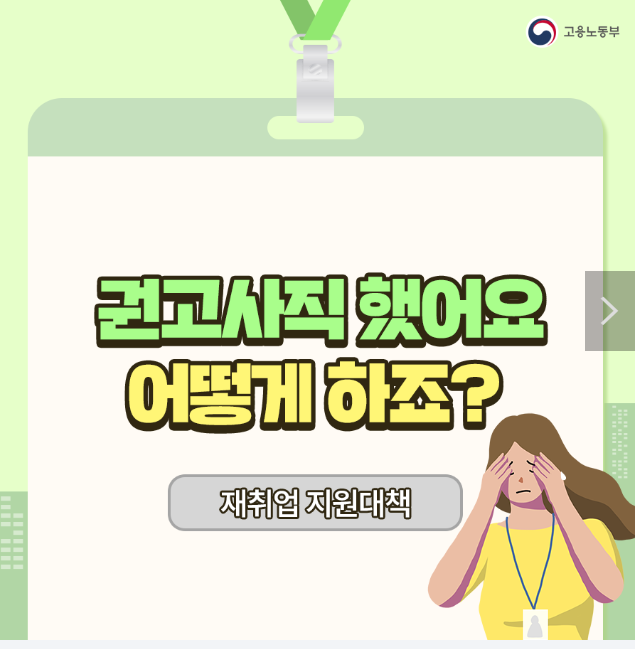 권고사직했어요 어떻게 하죠? 고용노동부 권고사직했어요 어떻게 하죠? 고용노동부