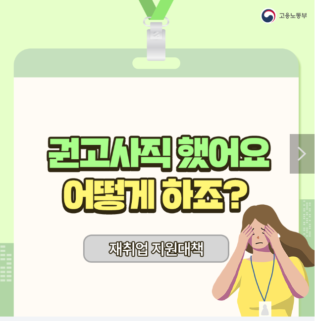 권고사직했어요 어떻게 하죠? 고용노동부