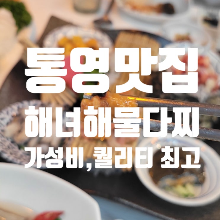 통영 발품팔고 현지 인터뷰해서 고른 해녀해물다찌, 다찌 맛집 인정