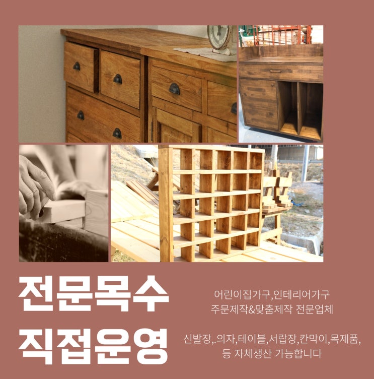  주문제작 원목가구 맞춤은 전문목수에게 맡기세요