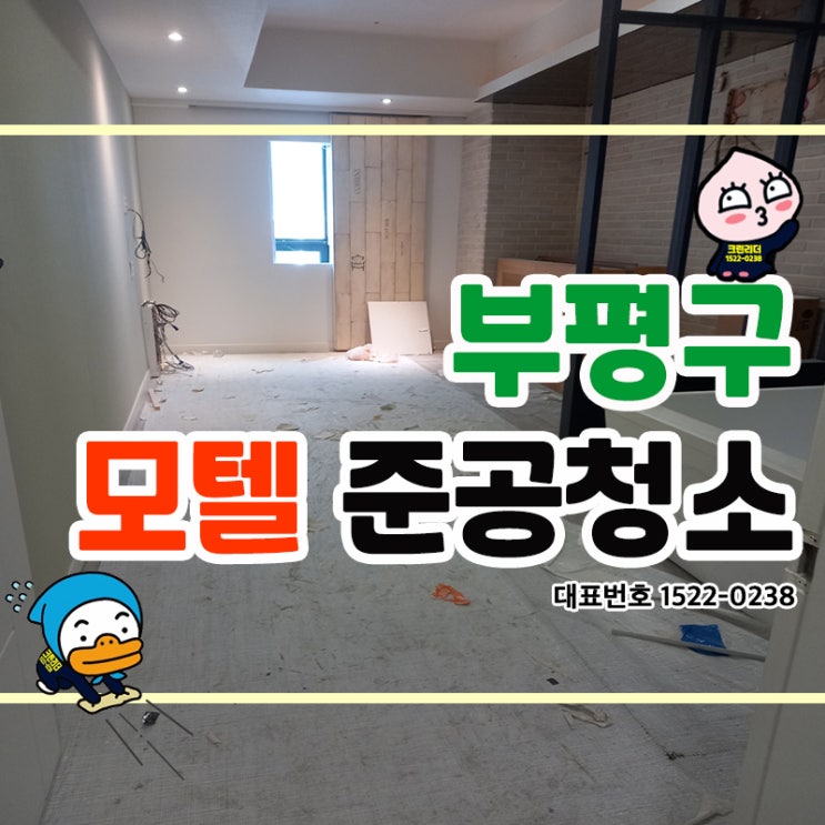  부평구모텔준공청소 (부평동,십정동,산곡동,청천동,삼산동,갈산동) 리모델링청소 인테리어청소 각종 오염을 박멸하여 쾌적하고 아늑한 공간으로 크린리더가 클리닝한 찐후기! -첫번째편-