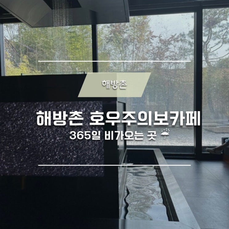  해방촌 카페 호우주의보 (Rain reprot) : 365일 비 내리는 곳! 무지개 보러가자