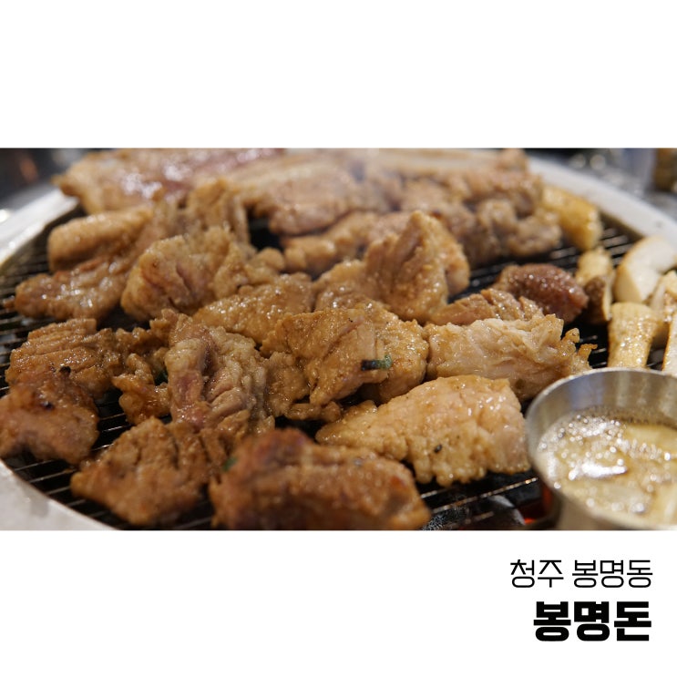  청주 봉명동맛집 맛있는 갈비 먹고싶을 땐 봉명돈