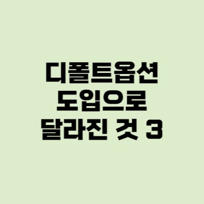  퇴직연금 포괄운용지시폐지 디폴트옵션
