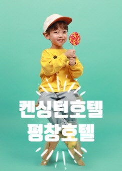 켄싱턴호텔 평창 - 어린이 크리스마스 선물 산타클로스