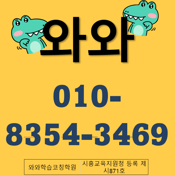  장곡동 와와학습코칭학원 내신대비 하고 싶은 중 고등학생들 여기 예약해요