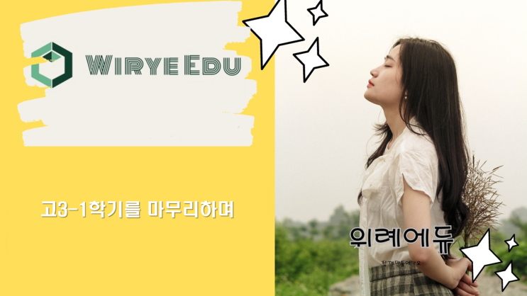  고3-1학기를 마무리하며