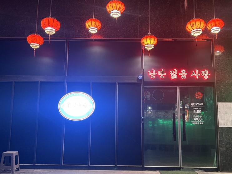  낭만소애 평택대술집 추천 맛있는 안주가 있는 낭만주점