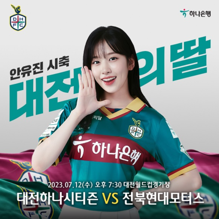 임영웅, 안유진 스타마케팅으로 한츰 더 대박나고 있는 K리그(안유진 대전의 딸, 안유진 시축, 아이브 안유진, 임영웅 상암, 하프타임 공연)