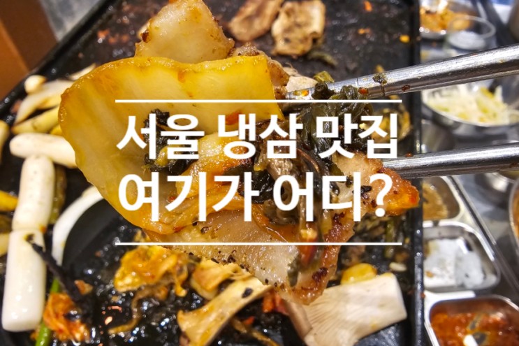 서울 냉삼 맛집 찾으세요? 치즈 송송 뿌린 볶음밥은 필수!!