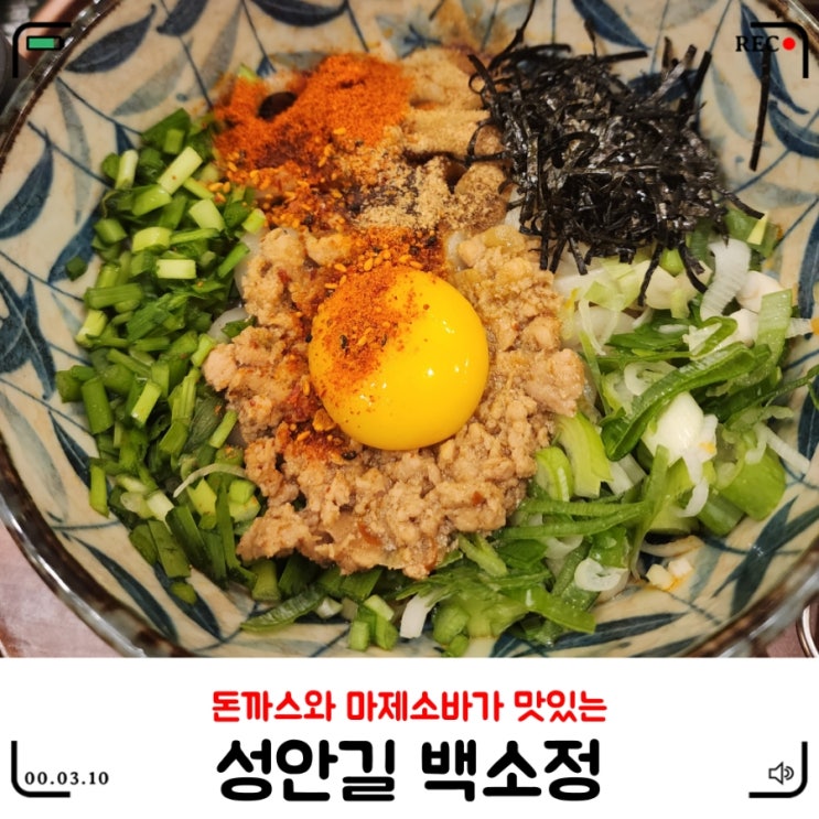  성안길돈까스 / 소바 전문 백소정