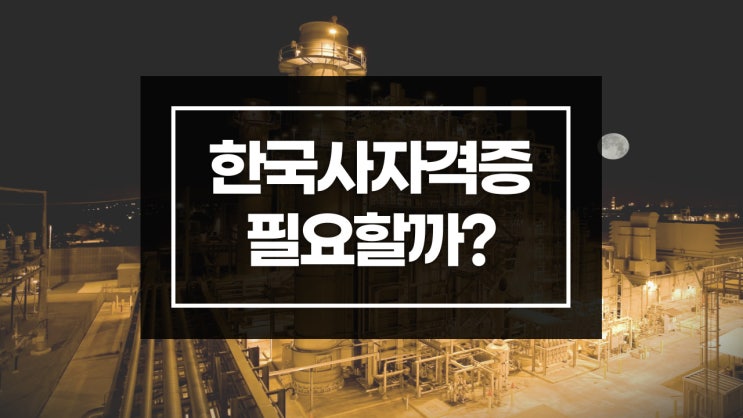  한국사능력검정이 취업에 도움이 될까