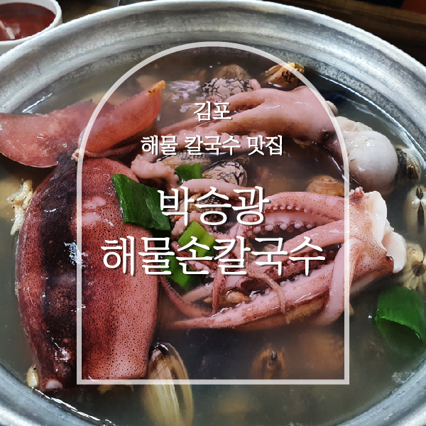  박승광해물손칼국수 본점 김포 칼국수 아빠 최애 맛집