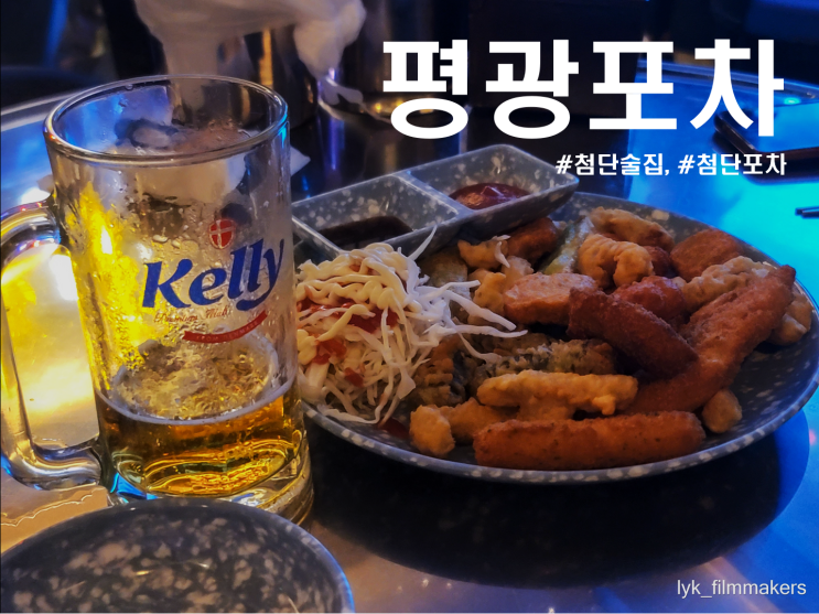 첨단 아크레타 술집 평광포차 가맥집 스타일 첨단포차