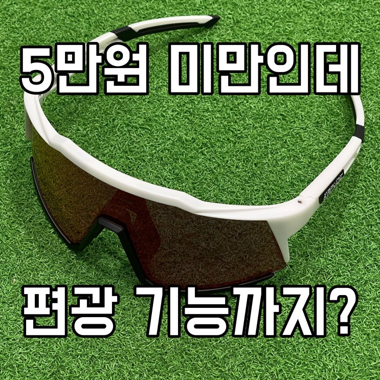  골프고글 골프선글라스 5만 원 미만인데 편광 기능까지 추천할만함(feat. 카프보에)