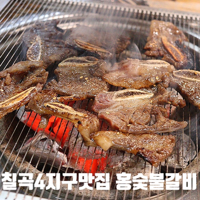  대구북구맛집) 홍숯불갈비 - 칠곡4지구갈비맛집추천