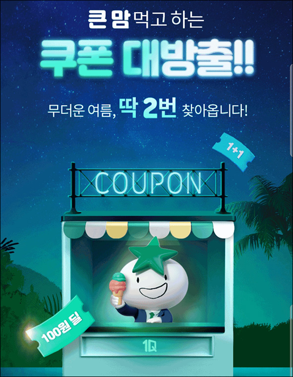 하나원큐 쿠폰마켓 100원딜 이벤트(설레임등 100원)선착순 하나원큐 쿠폰마켓 100원딜 이벤트(설레임등 100원)선착순