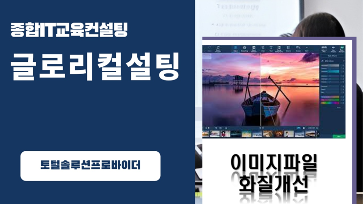  글로리컨설팅 : 블로거들을 위한 이미지파일 화질개선 프로그램