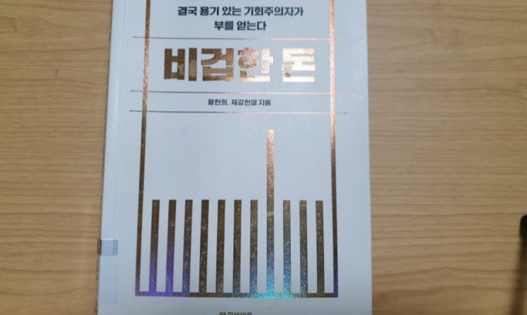  비겁한 돈. 결국 용기 있는 기회주의자가 부를 얻는다/황현희/제갈현열