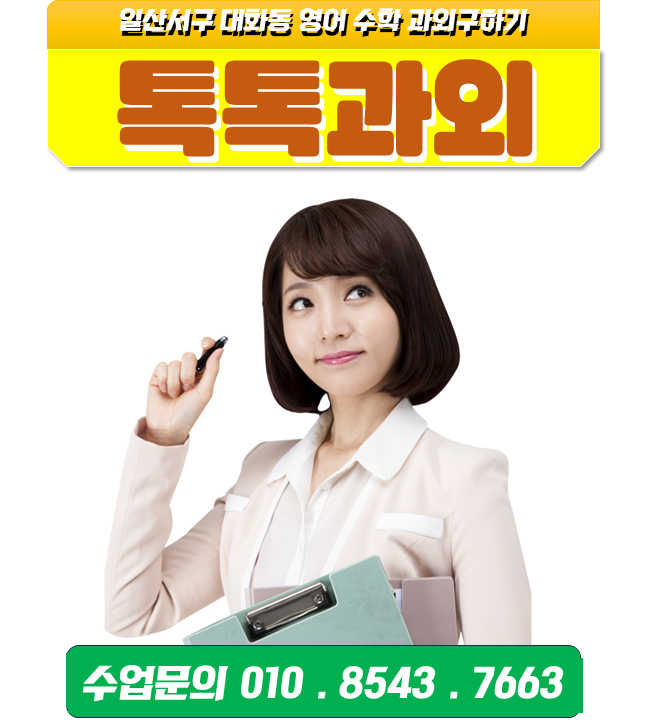 일산서구 대화동 중학생 영어과외 고등학생 수학과외 효과적인 공부방법 과학과외 성적올리기 일산서구 대화동 중학생 영어과외 고등학생 수학과외 효과적인 공부방법 과학과외 성적올리기