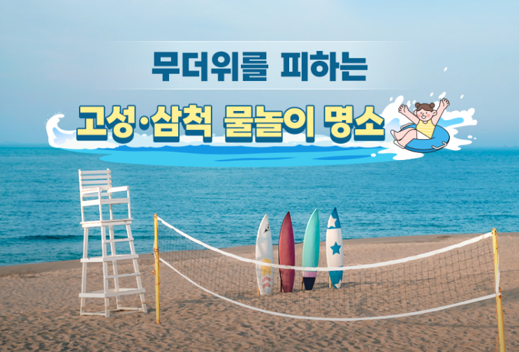 무더위를 피하는 고성·삼척 물놀이 명소 무더위를 피하는 고성·삼척 물놀이 명소
