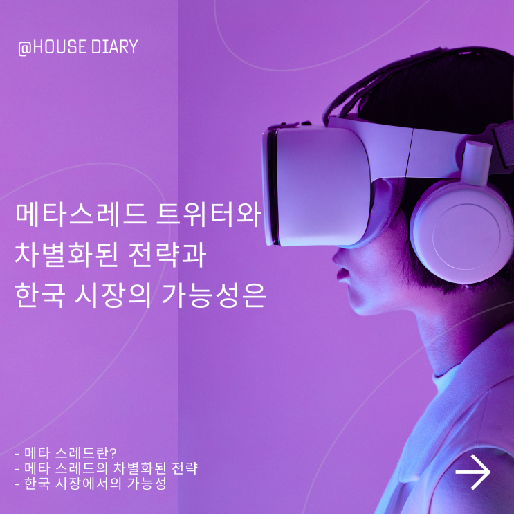  메타 스레드 트위터와 차별화된 전략과 한국 시장의 가능성은