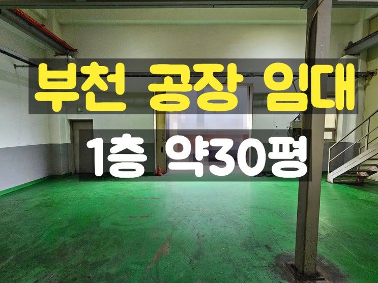 부천공장임대 지하없고 호이스트 있는 소형 1층 임대공장 부천공장임대 지하없고 호이스트 있는 소형 1층 임대공장