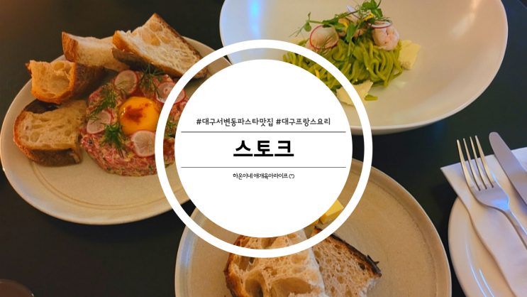  프랑스 요리를 맛볼 수 있는 대구 서변동 파스타 맛집 스토크