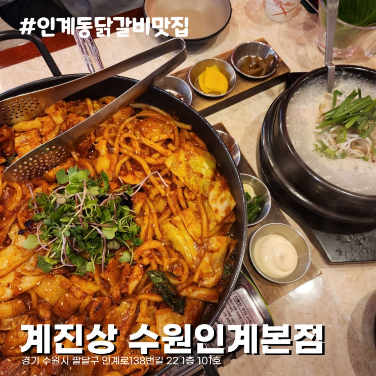  수원 닭갈비 맛집 인계동 계진상 수원인계본점, 직화로 불 맛 강력하다.