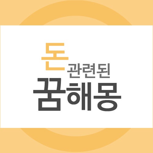 꿈해몽) 돈 관련된 꿈